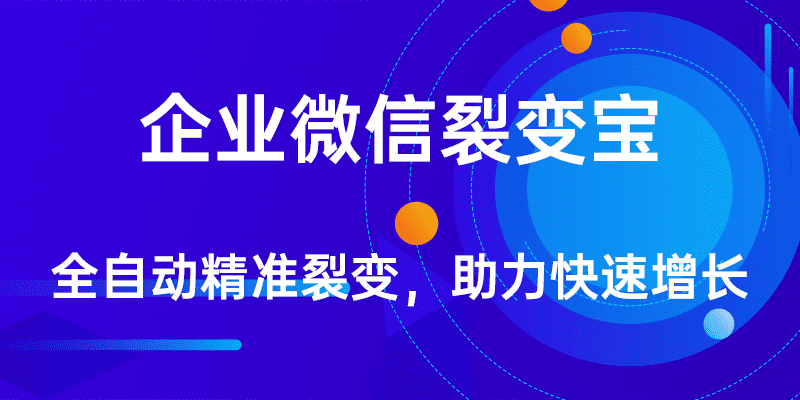 企业微信裂变营销系统