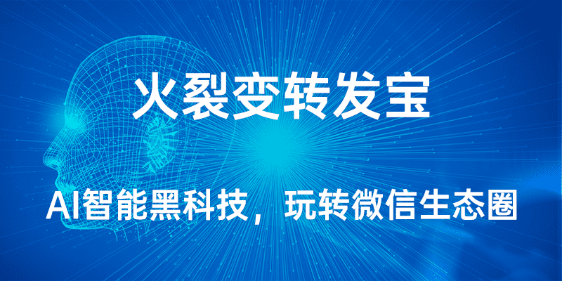 微信生态裂变营销系统